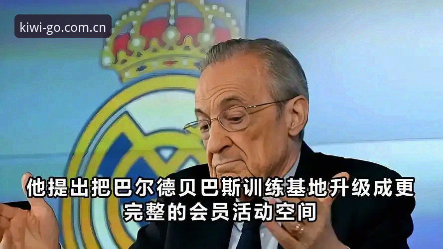 西甲权力游戏深度评测：弗洛伦蒂诺选举悬念与皇马私有化迷局，奇异果体育带你看清真相