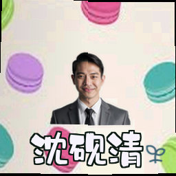沈砚清